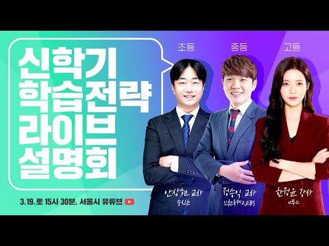 [LIVE] 서울런 초-중-고 신학기 학습전략 라이브 설명회 | 숭신초 안상현 교사 | <strong>인천국제고</strong>, EBS 정승익 교사 | 이투스 한정윤 강사