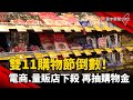 雙11購物節倒數！電商.量販店下殺 再抽購物金｜#寰宇新聞 @globalnewstw