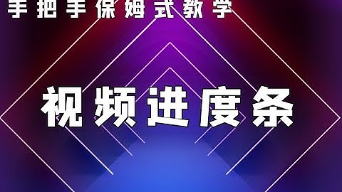 什么？你还不会制作视频进度条？手把手保姆式教学来了！