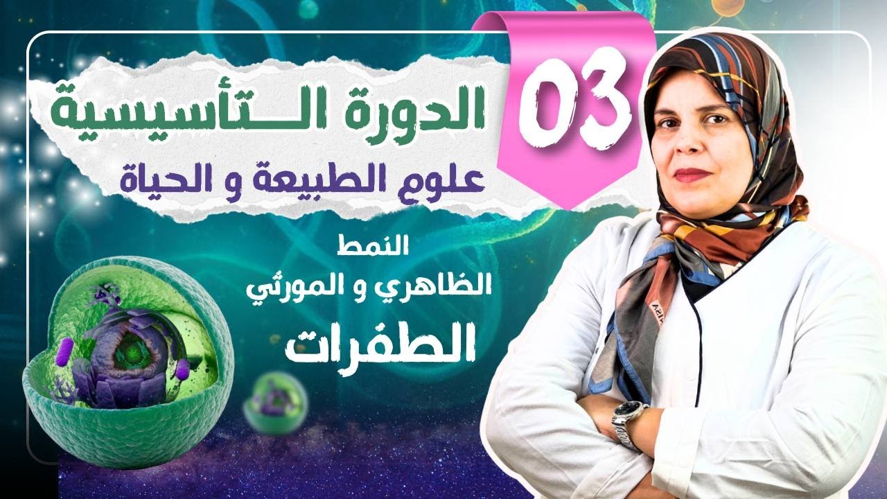 الدورة التأسيسية  للتحضير لبكالوريا 2026 (النمط الظاهري و المورثي و الطفرات)💯