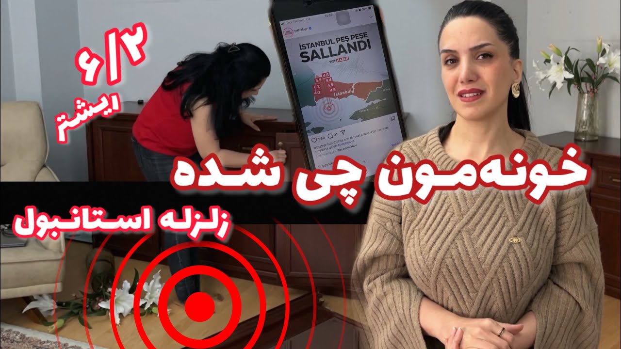 تو زلزله استانبول چه اتفاقی برامون افتاد و چه خسارتی بهمون زد؟🙁