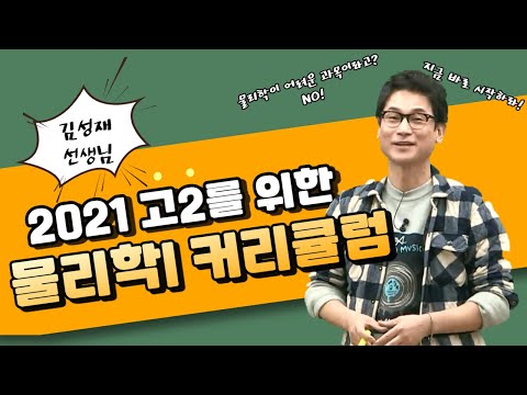 [메가스터디] 물리학 <strong>김성재</strong> 쌤 - 예비고2를 위한 성재쌤의 물l 커리큘럼