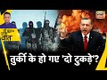 Sau Baat Ki Ek Baat : Turkey ने Kurd लड़ाकों से लिया 9 सैनिकों की मौत का बदला | Erdogan | News18