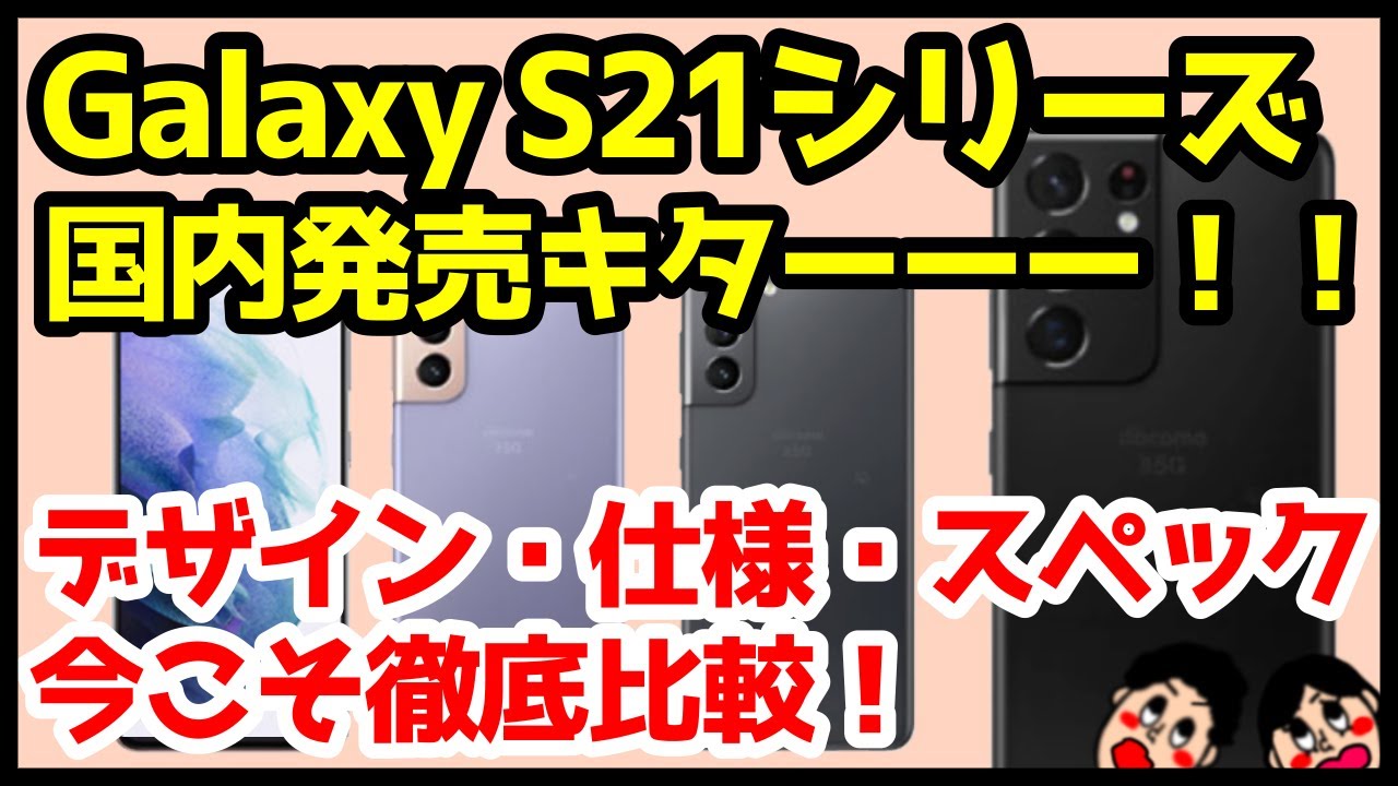 The Galaxy S21 series is finally available in Japan from Docomo