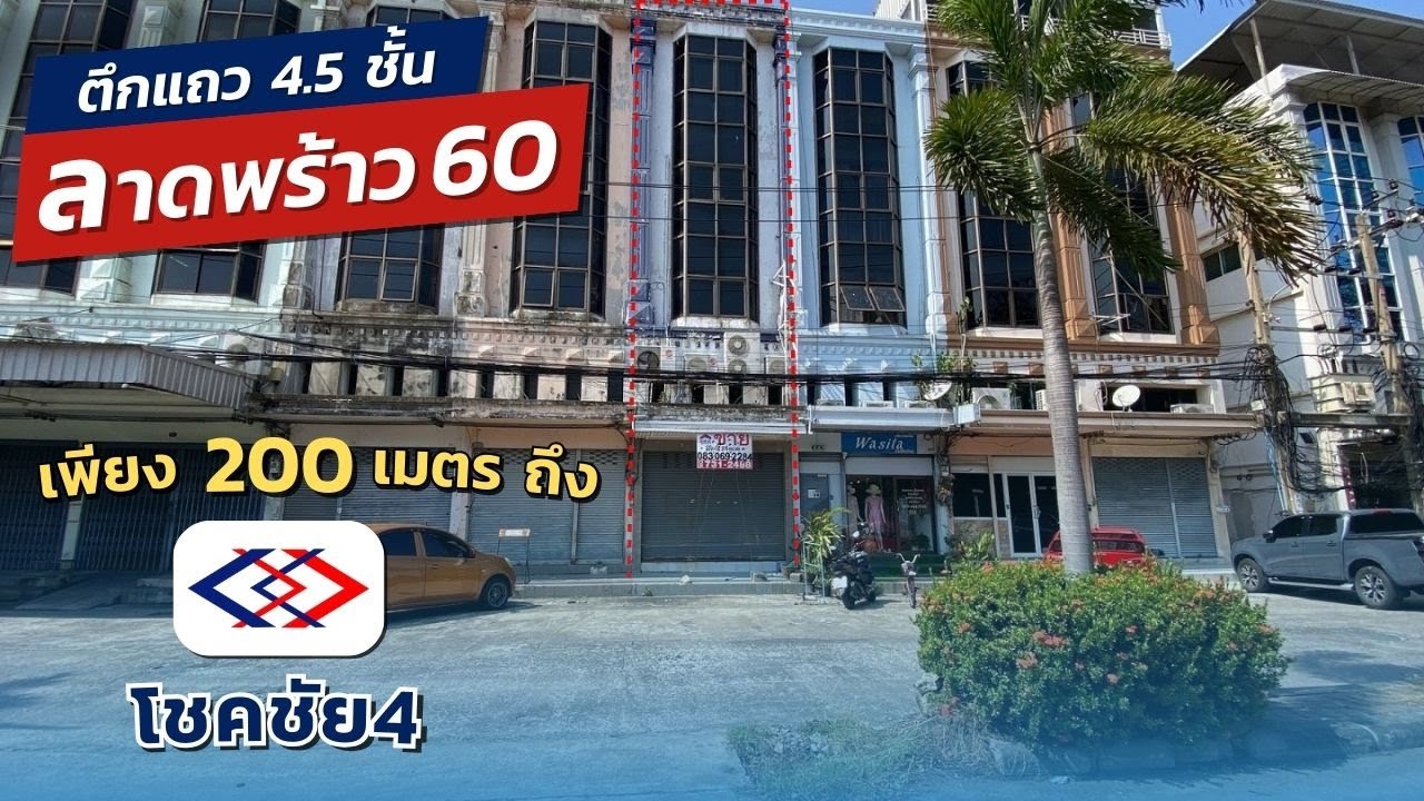 ขายตึกแถว ลาดพร้าว60 ลัดซอยลาดพร้าว64และเชื่อมออกรัชดาสุทธิสารได้ เพียง200เมตรถึงรถไฟฟ้าโชคชัย4