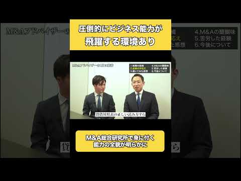 【M&A総合研究所】入社後 ビジネス能力は大きく飛躍！圧倒的な成長環境があるM&A総合研究所のアドバイザーが感じた成長の全貌とは?【M&A 転職 / M&A 業界】 #shorts