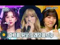 [#가수모음𝙯𝙞𝙥] 걸그룹 유닛 모음zip | Girl Group Unit Stage Compilation | KBS 방송