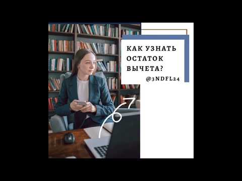 Как узнать остаток имущественного вычета? /Налоговый вычет