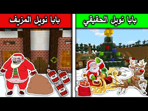 فلم ماين كرافت بابا نويل الحقيقي وبابا نويل المزيف MineCraft Movie 