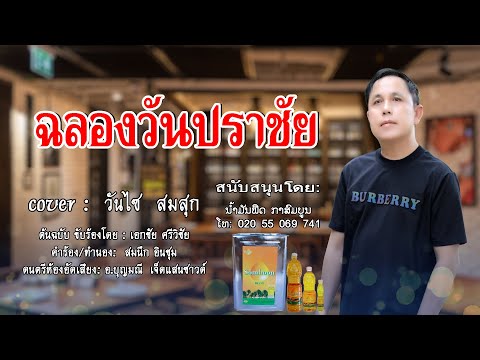 ฉลองวันปราชัย ສະຫຼອງວັາປຣາໄຊ  2026  วันไซ  สมสุก ວັນໄຊ ສົມສຸກ เจ็ดแสนซาวด์700020