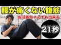 【簡単即効腹筋】５０代以降は必見です！ぽっこりお腹と腰痛撃退最強腹筋！