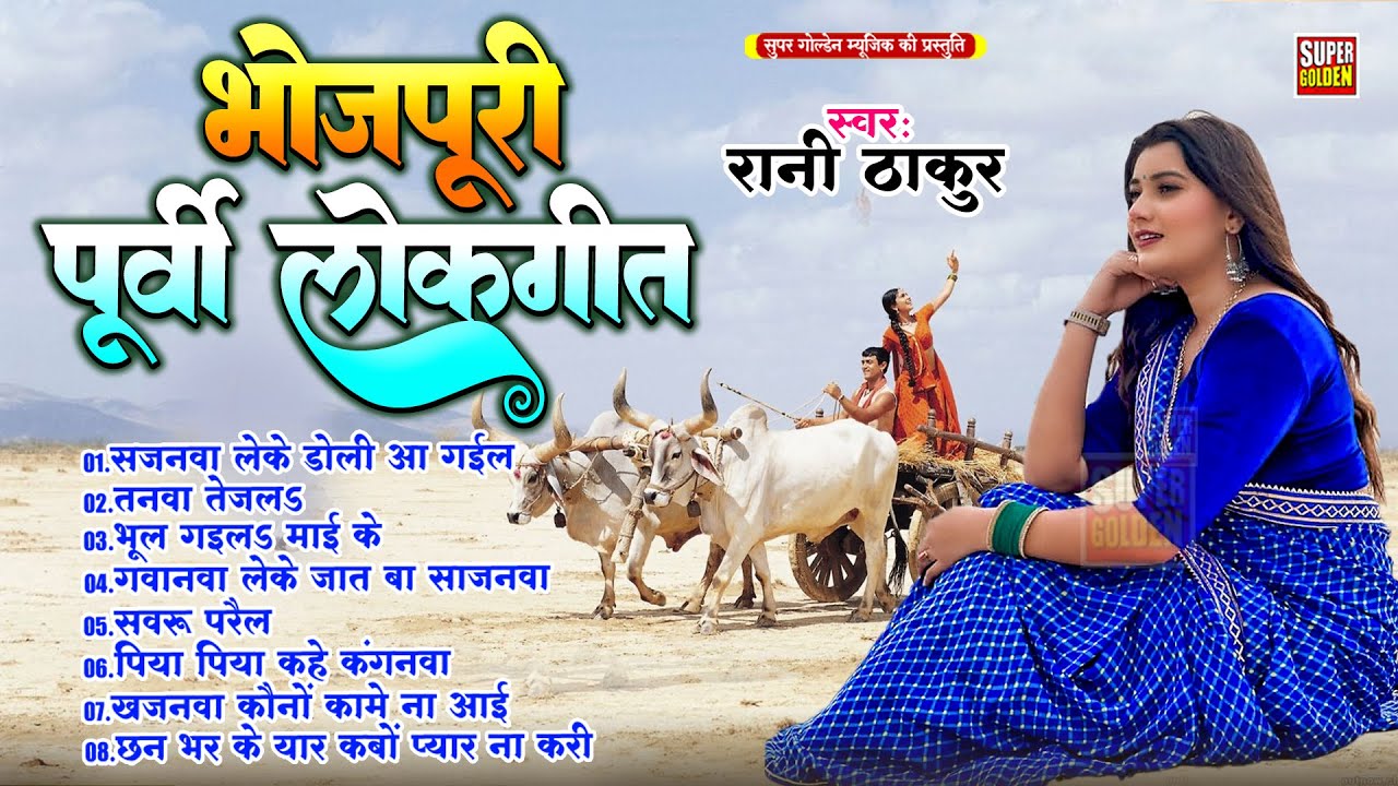 भोजपुरी पूर्वी लोकगीत  2025 | रानी ठाकुर | Purvi Lokgeet | Bhojpuri Song 2025 - #Rani Thakur