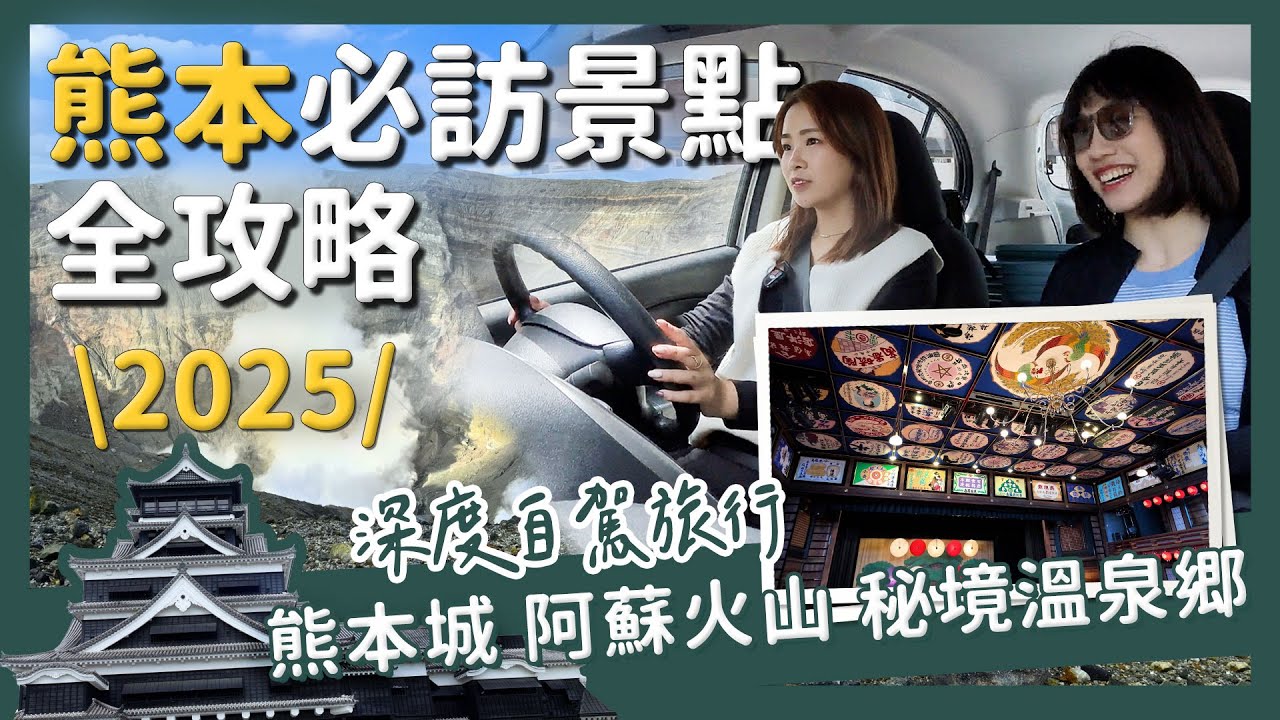 九州｜2025熊本必訪景點全攻略｜熊本城 阿蘇火山 秘境溫泉鄉深度自駕旅行攻略 ｜醉旅宿