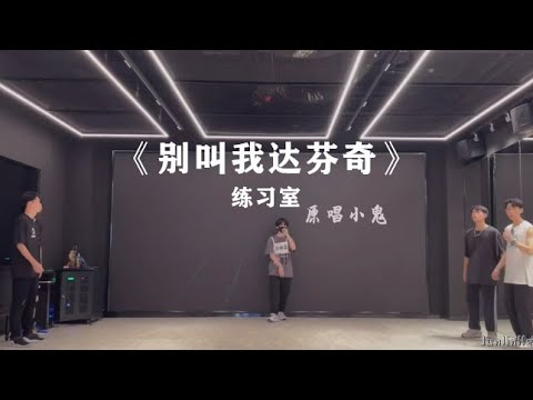 【贺峻霖Junlin He】《别叫我达芬奇》练习室版  原唱 小鬼王琳凯 翻唱 时代少年团贺峻霖