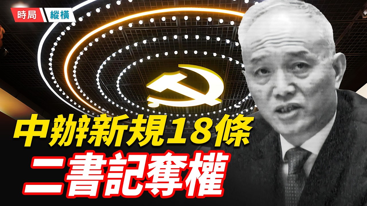再攬軍權！中辦18條背後的權力大位移！ 終極內鬥即將啟動，蔡奇翻盤習近平？   主播：芬妮 【時局縱橫】