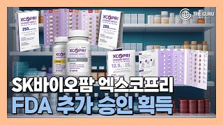 뇌전증치료제 &#39;엑스코프리&#39;, FDA 추가 승인 획득