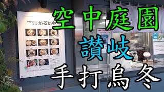 [日本] 池袋 | かるかや | 手打讃岐烏冬 | 空中庭園 | B級美食