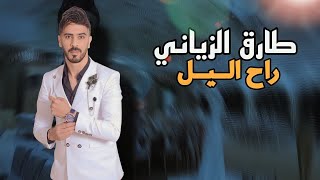                         طارق الزياني   راح الليل سمعها