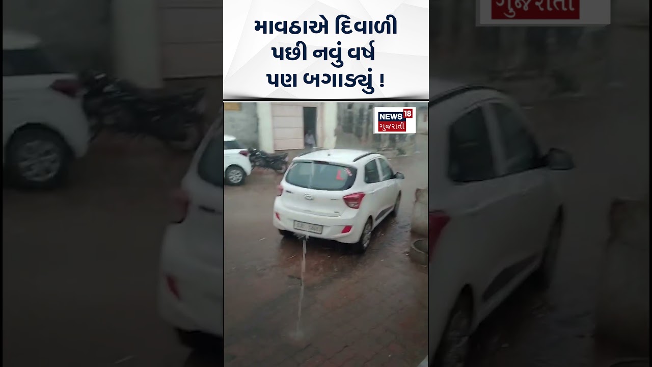 Jamnagar Unseasonal Heavy Rain News | જામનગરમાં માવઠાએ દિવાળી પછી નવું વર્ષ પણ બગાડ્યું ! | N18S