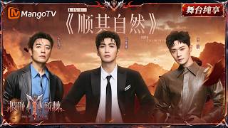 舞台纯享《披荆斩棘2026》一公舞台 张彬彬&曹骏&李光洁《顺其自然》后劲太大,演员组把故事揉进歌里!|Call Me By Fire 2026|Mango TV