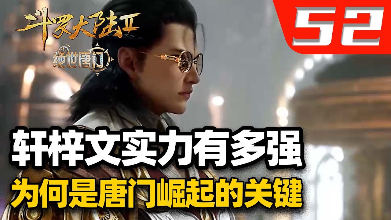 斗罗大陆2绝世唐门52集:轩梓文的实力到底有多强,他为何是唐门崛起的最关键之人? - YouTube