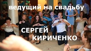 Ведущий на свадьбу Сергей Кириченко