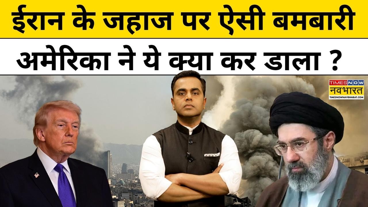 Iran Vs Israel War: ईरान के जहाज पर ऐसी बमबारीअमेरिका ने ये क्या कर डाला ?| News Ki Pathshala