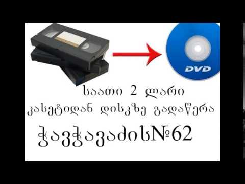 ვიდეოკასეტიდან დისკზე ჩაწერა 2 ლარი საათი