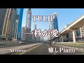 一秒が愛 TULIP  AIによるカバー 癒しmusic #癒しピアノ