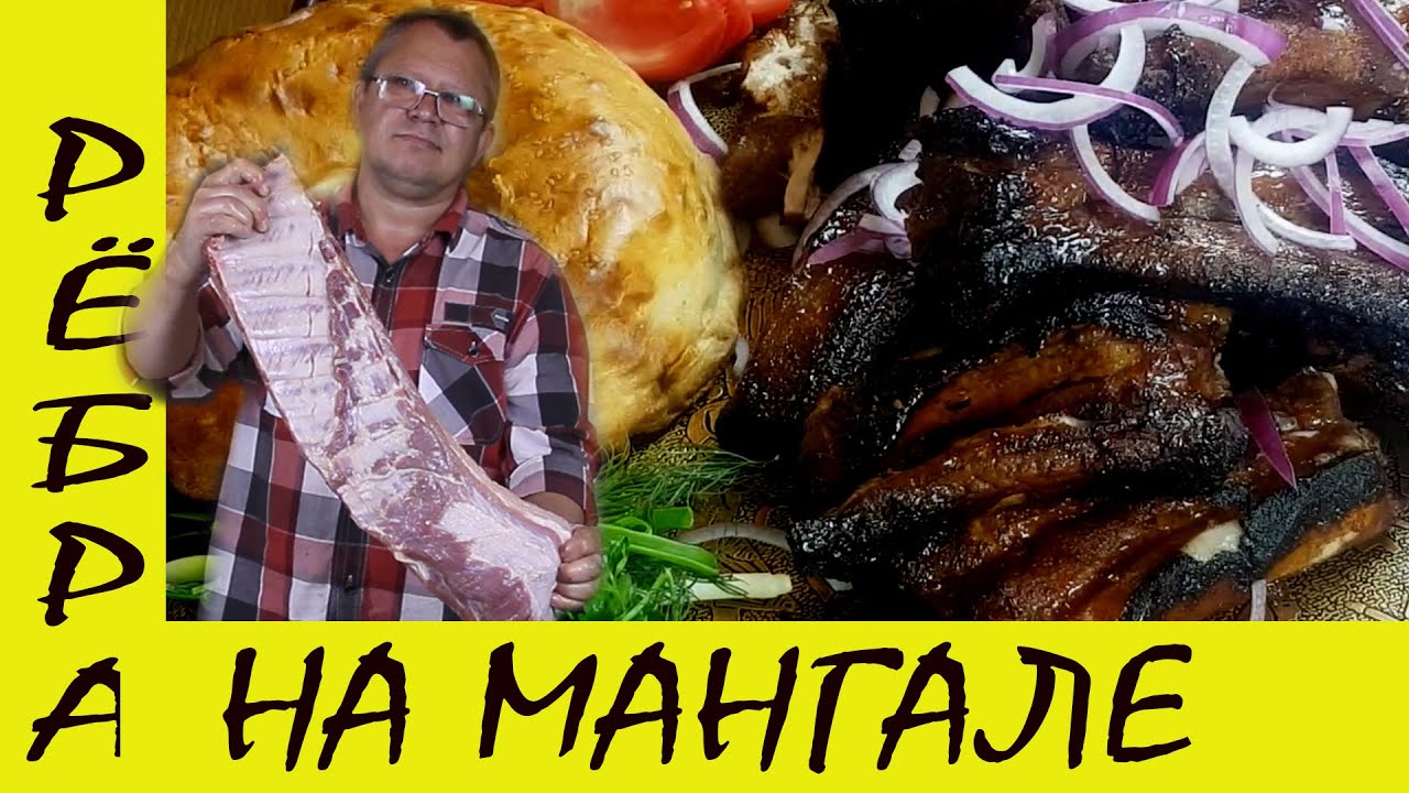 Сочные свиные ребра на мангале, в гранатовом соусе. Шашлык нервно курит...