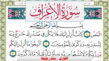 سورة الأعراف بندر بليلة Surah Al Aaraf bandar balilah برواية حفص عن عاصم