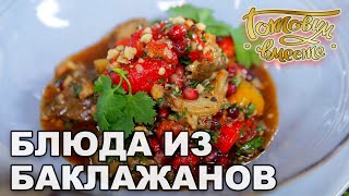 Блюда из баклажанов | Готовим вместе