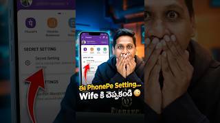 ఈ PhonePe Secret… మీ Wife కి చెప్పకండి 😳 #telugutechtuts #phonepe #techtelugu