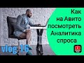 Vlog 16:   Как на Авито смотреть аналитику спроса