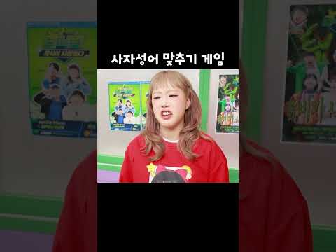<strong>사자성어</strong> 맞추기 게임 ㅋㅋㅋ #급식왕 #pws
