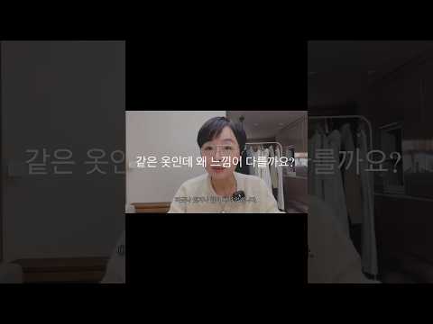 👉 같은 옷인데 왜 이렇게 달라 <strong>보일까</strong> #shorts #꾸안꾸 #데일리룩코디 #중년패션추천