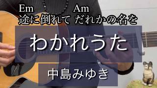わかれうた 中島みゆきギター簡単コード歌詞付き ゆら アルペジオ cover by Yura