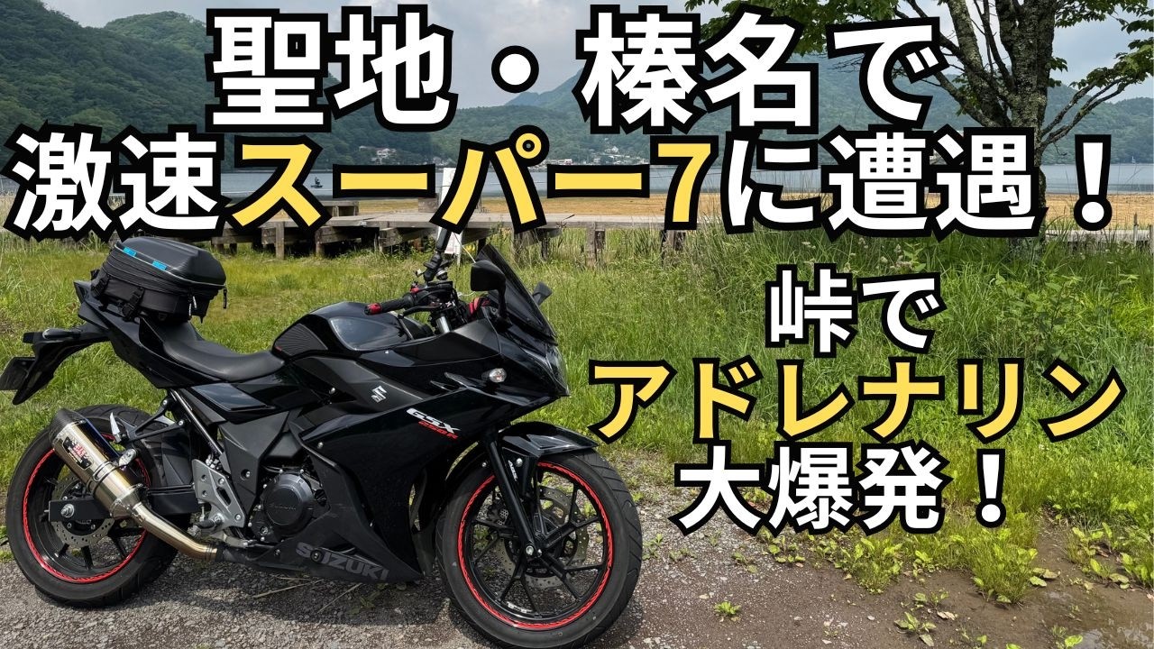 頭文字Dの聖地】榛名山で前を走るスーパー7が激速すぎた！52歳が