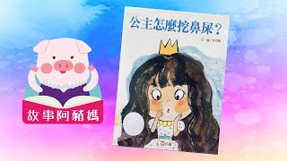 廣東話 故事阿豬媽公主怎麼挖鼻屎?