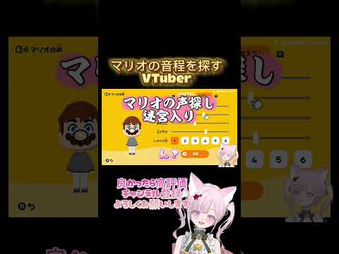 マリオの声を知りませんか？#新人vtuber #vtuber #新人vtuberを発掘せよ #古参になりませんか #切り抜き #ゲーム配信#トモダチコレクションわくわく生活