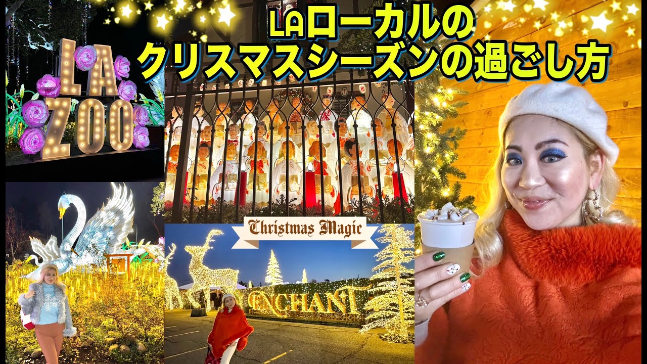 クリスマスシーズンVLOG🥂✨LAローカルの過ごし方2025年版 🎥✨ロサンゼルス観光のプランにも最適！