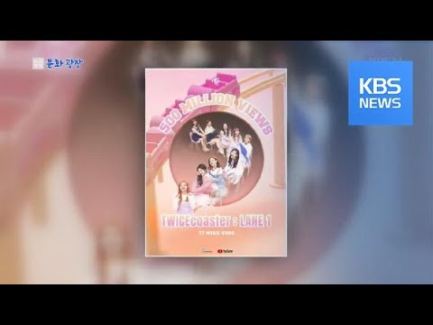 [문화광장] 트와이스, ‘TT’로 첫 ‘5억 뷰’ 뮤직비디오 / KBS뉴스(News)