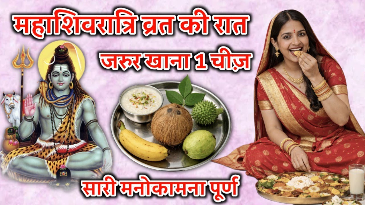 15 फरवरी 2026 शिवरात्रि के व्रत में ये 1 गुप्त चीज़ जरुर खा लेना 24 घंटे में मनोकामना पूरी#Shivratri