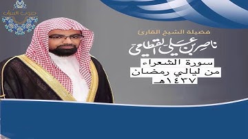 سورة الشعراء للشيخ ناصر القطامي ~ رمضان1437هـ