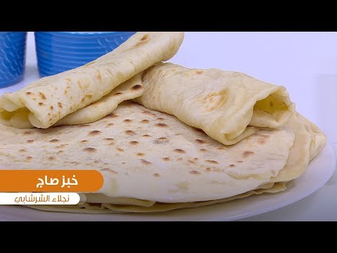طريقة تحضير خبز صاج نجلاء الشرشابي