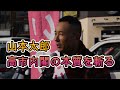 山本太郎、高市内閣の闇を斬る。