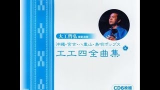 沖縄民謡-YouTube 大工哲弘 沖縄・宮古・八重山・島唄ポップス工