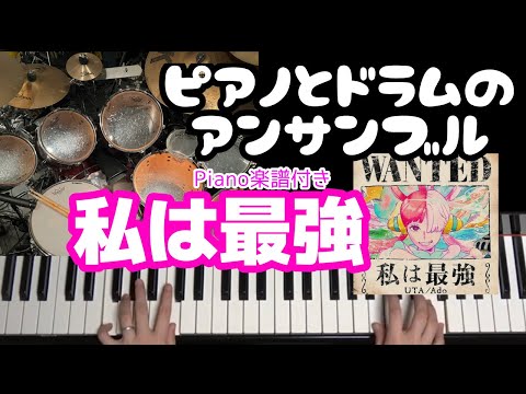 私は最強 (アンサンブルもできる！) - ONE PIECE FILM RED