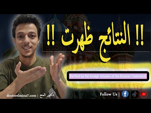 منحة الحكومة الروسية ملفك قيد التحقق         