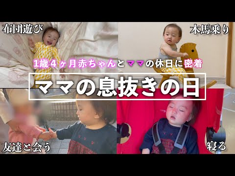 【ママの息抜き日】1歳４ヶ月の赤ちゃんと２人で息抜きして来ました。